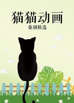 猫猫动画番剧精选