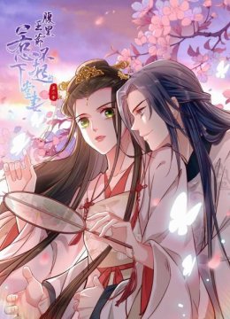 腹黑王爷惹不起的下堂妻第2季