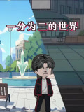 一分为二的世界