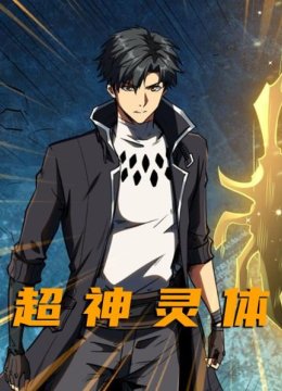 超神灵体
