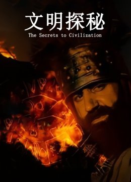 文明探秘