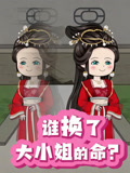 谁换了大小姐的命？