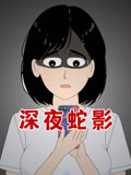 深夜蛇影