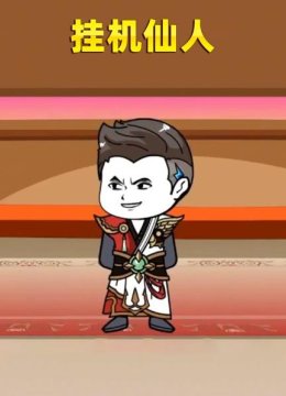 挂机仙人