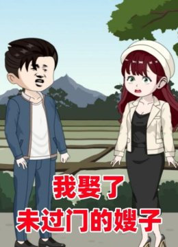 我娶了未过门的嫂子