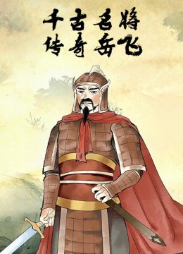 千古名将传奇岳飞