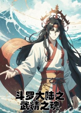 斗罗大陆之武精之魂