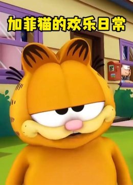 加菲猫的欢乐日语常