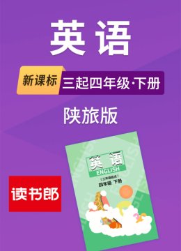 新课标英语语三起四年级下册陕旅版