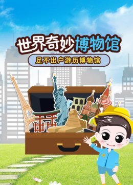 世界奇妙博物馆