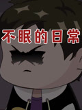 不眠的日语常