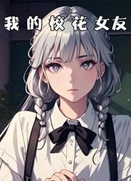 我的校花女友