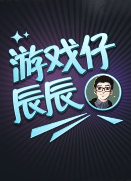 游戏仔辰辰第1季