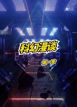 科幻漫谈第1季