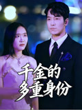 千金的多重身份