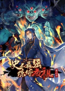 史上最强炼体老祖第2季