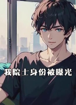 我院士身份被曝光