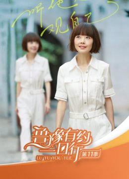 鲁豫有约一日语行第11季
