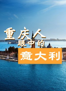 重庆人眼中的意大利