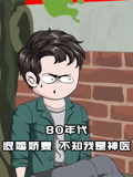 80年代退婚娇妻，不知我是神医