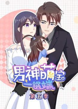 男神萌宝一锅端第5季