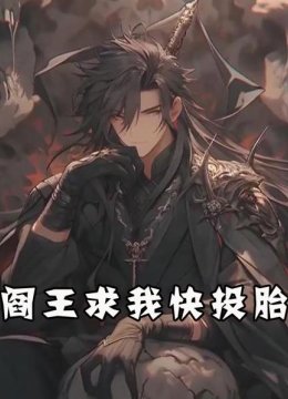 阎王求我快投胎