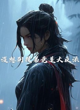 没想到徒弟竟是大反派