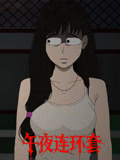 午夜连环套