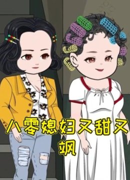 八零媳妇又甜又飒