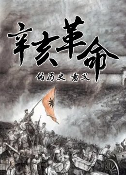 辛亥革命的历史意义