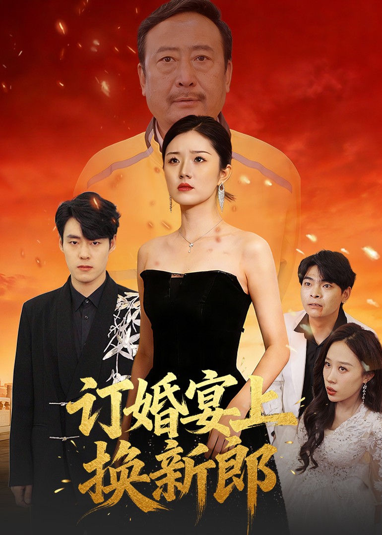 订婚宴上换新郎