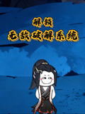 解锁无敌破解系统