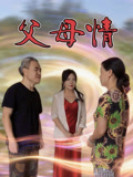 父母情