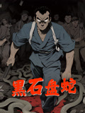 黑石盘蛇