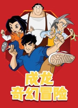 成龙奇幻冒险