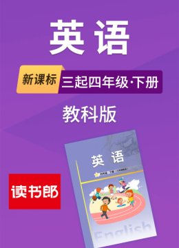 新课标英语语三起四年级下册教科版