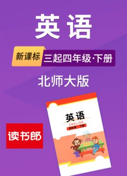 新课标英语语三起四年级下册北师大版
