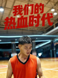 我们的热血时代