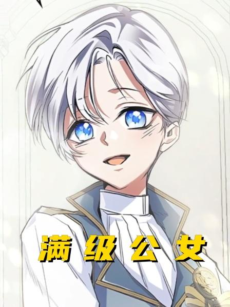满级公女