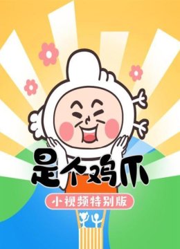 是个鸡爪小视频特别版