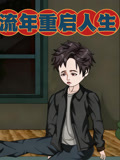 流年重启人生