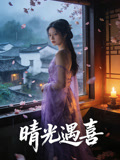 晴光遇喜