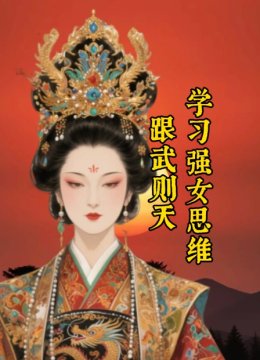 跟武则天学习强女思维