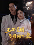 玉碎重圆，与君隔世逢