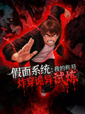 假面系统我的称号炸穿诡异试炼