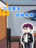 二次重生逆转宿命