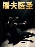 屠夫医圣