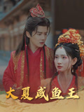 大夏咸鱼王