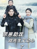 带崽助攻战先生又动心了