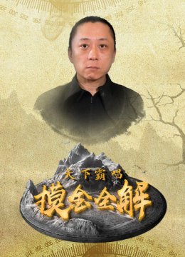 天下霸唱摸金全解